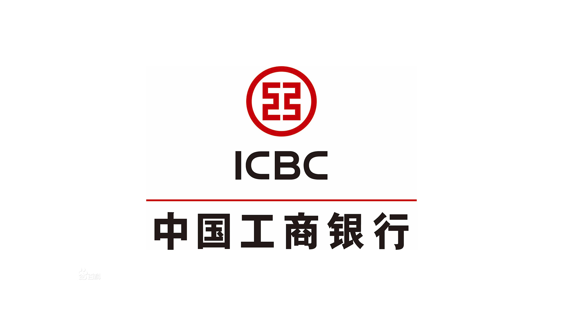中國工商銀行ICBC的標志設計正稿.jpg/