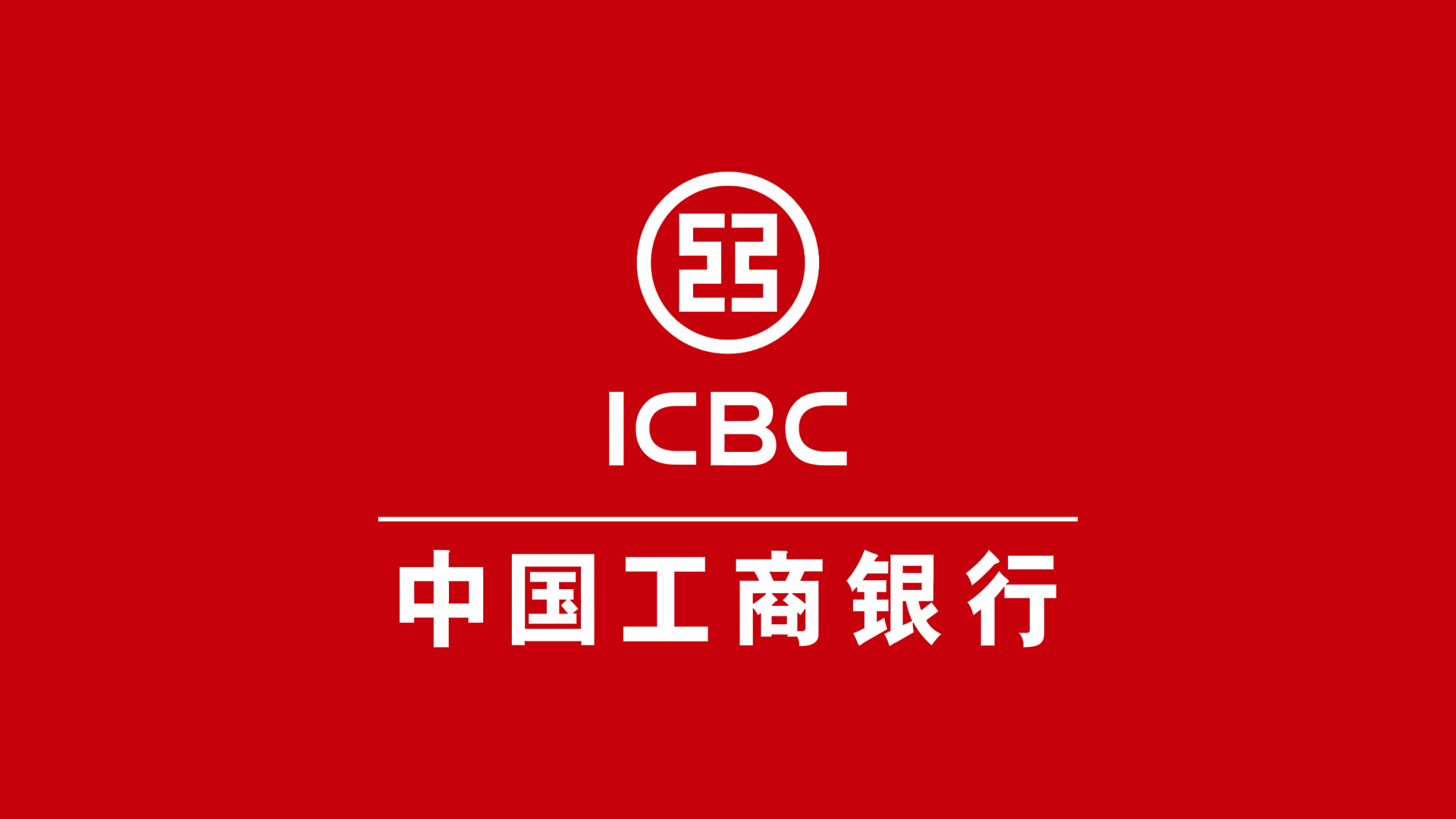 中國工商銀行ICBC的標志設計反白稿.jpg/